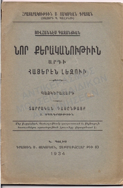 ΑΡΜΕΝΙΚΟ ΒΙΒΛΙΟ, 1934