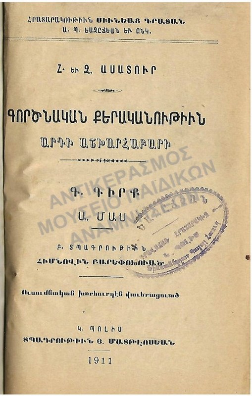 ΑΡΜΕΝΙΚΟ ΒΙΒΛΙΟ, 1911