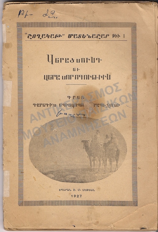 ΑΡΜΕΝΙΚΟ ΒΙΒΛΙΟ, 1927