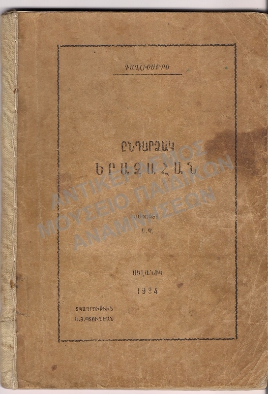 ΑΡΜΕΝΙΚΟ ΒΙΒΛΙΟ, 1934