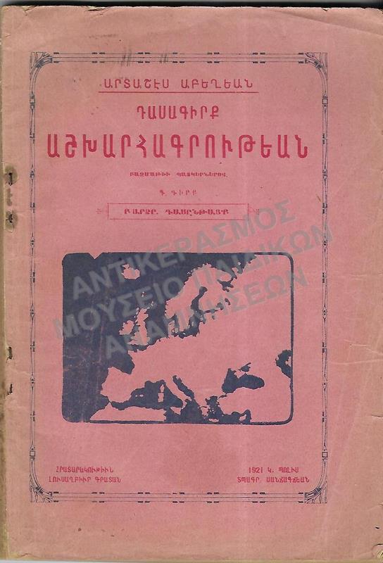 ΑΡΜΕΝΙΚΟ ΒΙΒΛΙΟ ΓΕΩΓΡΑΦΙΑΣ, 1921