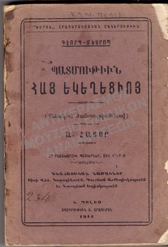 ΑΡΜΕΝΙΚΟ ΒΙΒΛΙΟ ΚΩΝΣΤΑΝΤΙΝΟΥΠΟΛΗ, 1914