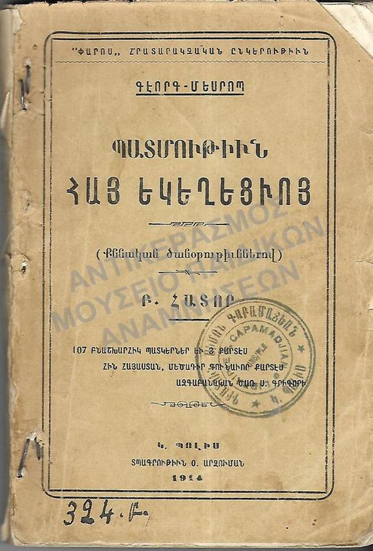 ΑΡΜΕΝΙΚΟ ΒΙΒΛΙΟ ΚΩΝΣΤΑΝΤΙΝΟΥΠΟΛΗ, 1914