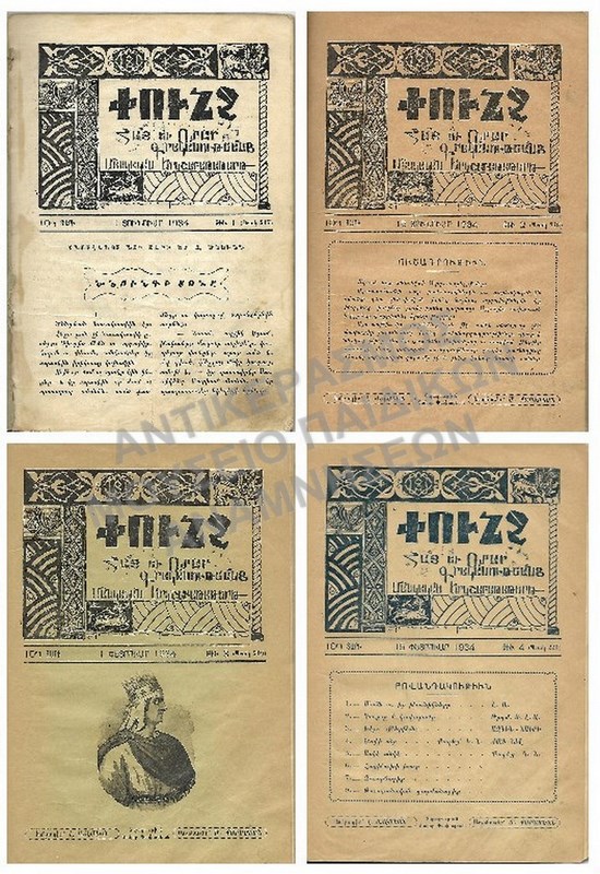 ΑΡΜΕΝΙΚΟ ΒΙΒΛΙΟ ΜΕ ΠΕΡΙΟΔΙΚΑ #1, #2, #3, #4, 1934