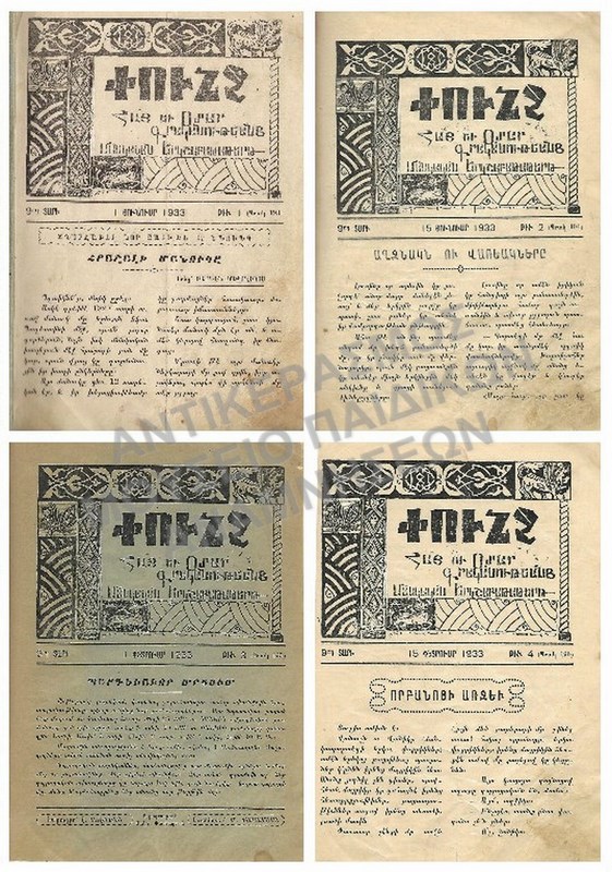 ΑΡΜΕΝΙΚΟ ΒΙΒΛΙΟ ΜΕ ΠΕΡΙΟΔΙΚΑ #1,#2,#3,#4, 1933