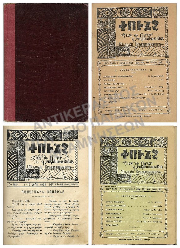 ΑΡΜΕΝΙΚΟ ΒΙΒΛΙΟ ΜΕ ΠΕΡΙΟΔΙΚΑ #19, #17-18, #20, 1934