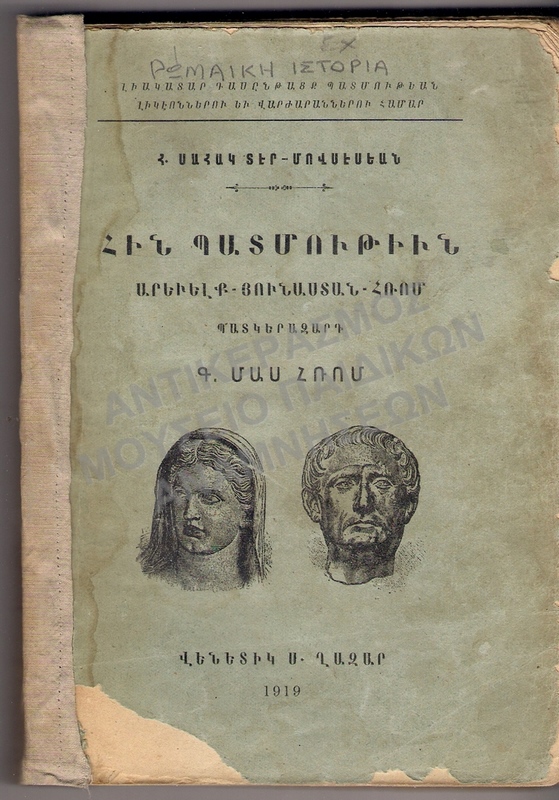 ΑΡΜΕΝΙΚΟ ΒΙΒΛΙΟ ΡΩΜΑΙΚΗ ΙΣΤΟΡΙΑ, 1919