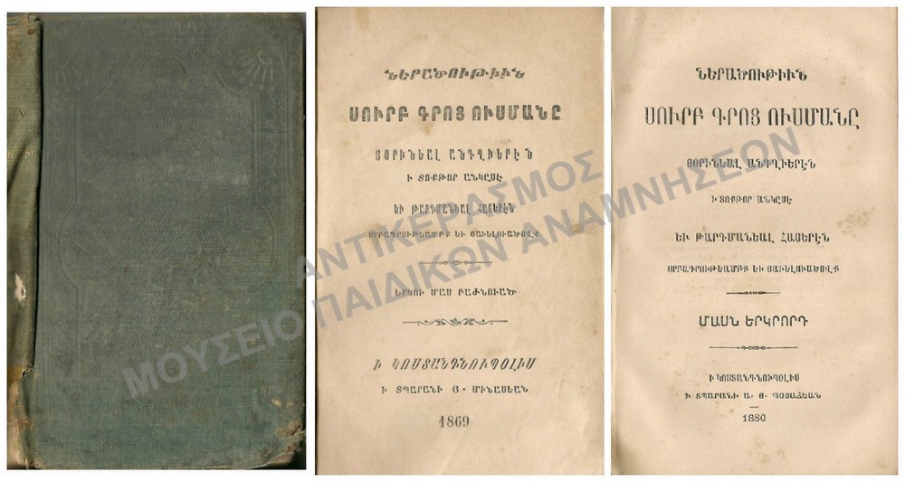 ΑΡΜΕΝΙΚΟ ΒΙΒΛΙΟ,1869, 1880 (2 ΒΙΒΛΙΑ)