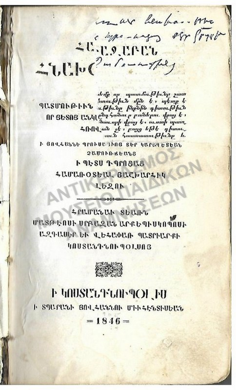 ΑΡΜΕΝΙΚΟ ΒΙΒΛΙΟ, 1846