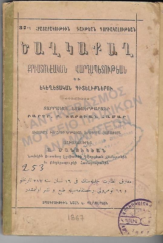 ΑΡΜΕΝΙΚΟ ΒΙΒΛΙΟ, 1867