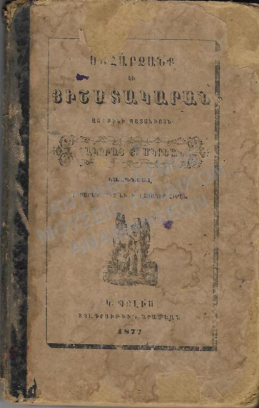 ΑΡΜΕΝΙΚΟ ΒΙΒΛΙΟ, 1877