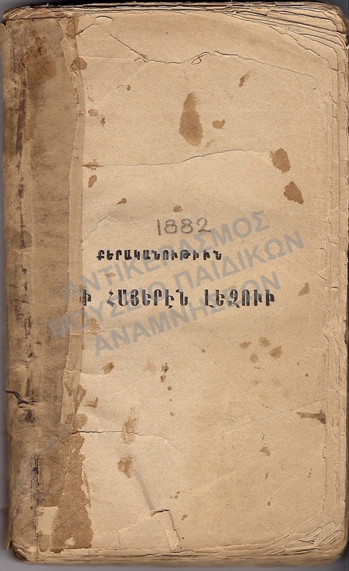 ΑΡΜΕΝΙΚΟ ΒΙΒΛΙΟ, 1882