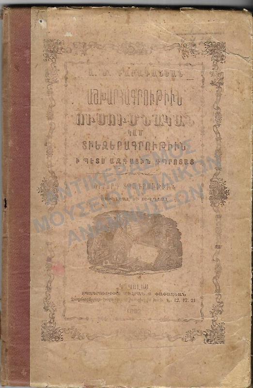 ΑΡΜΕΝΙΚΟ ΒΙΒΛΙΟ, 1892