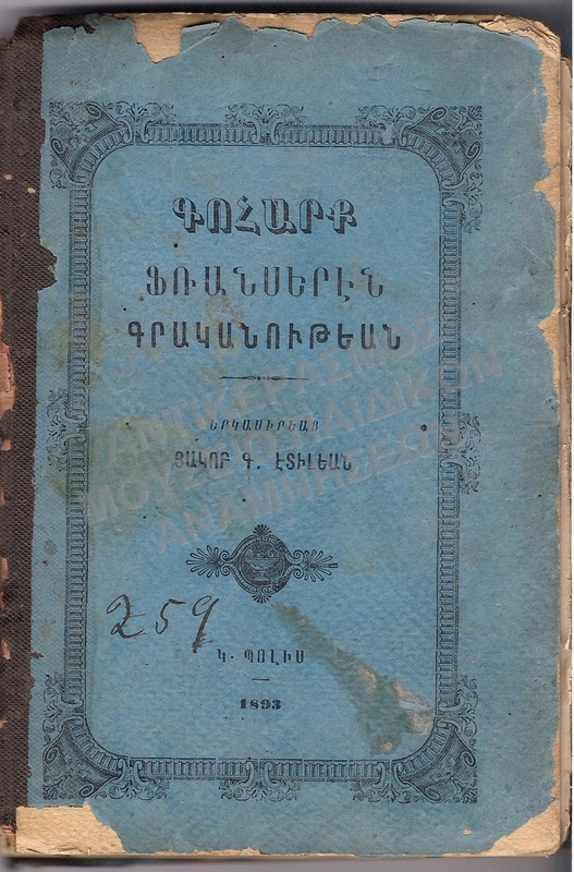 ΑΡΜΕΝΙΚΟ ΒΙΒΛΙΟ, 1893