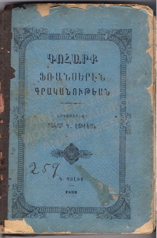 ΑΡΜΕΝΙΚΟ ΒΙΒΛΙΟ, 1893