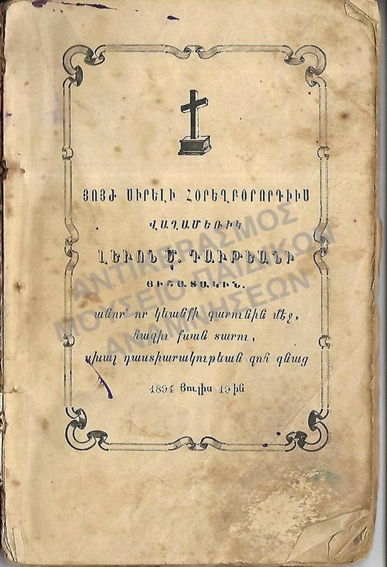 ΑΡΜΕΝΙΚΟ ΒΙΒΛΙΟ, 1894