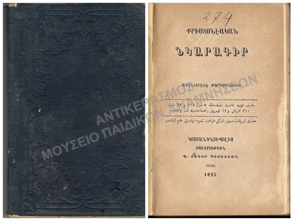 ΑΡΜΕΝΙΚΟ ΒΙΒΛΙΟ, 1895