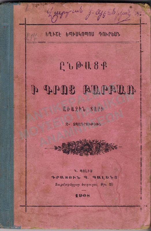 ΑΡΜΕΝΙΚΟ ΒΙΒΛΙΟ, 1908