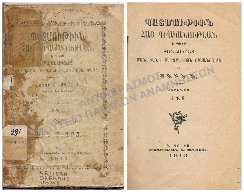 ΑΡΜΕΝΙΚΟ ΒΙΒΛΙΟ, 1910-1911, ARTISAN OPRHANS HOME (ΕΠΑΓΓΕΛΜΑΤΙΚΗ ΣΧΟΛΗ ΟΡΦΑΝΩΝ)