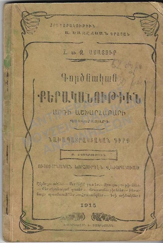 ΑΡΜΕΝΙΚΟ ΒΙΒΛΙΟ, 1915