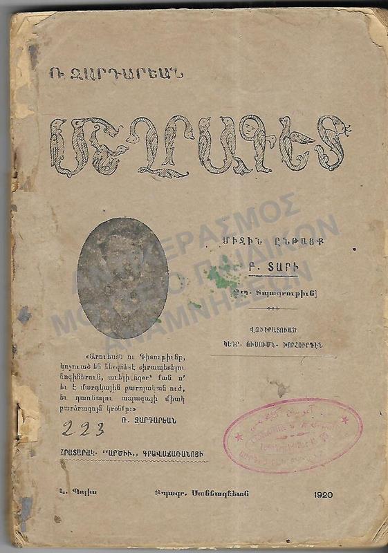 ΑΡΜΕΝΙΚΟ ΒΙΒΛΙΟ, 1920