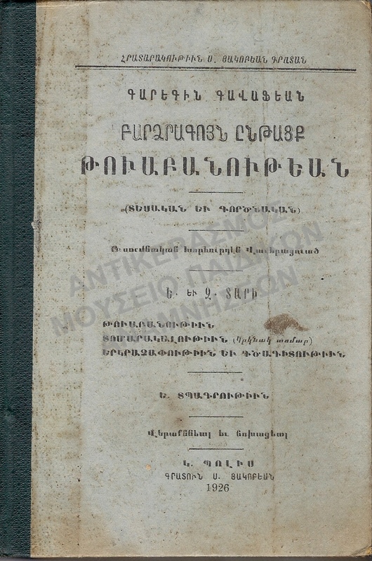 ΑΡΜΕΝΙΚΟ ΒΙΒΛΙΟ, 1926