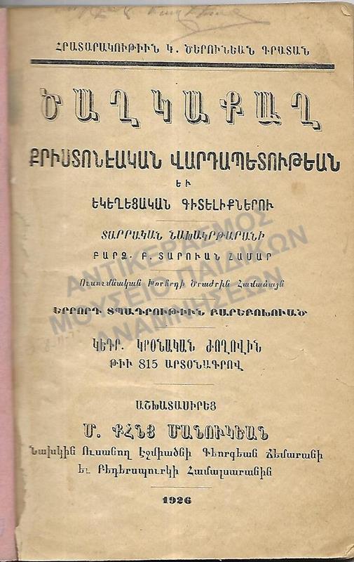 ΑΡΜΕΝΙΚΟ ΒΙΒΛΙΟ, 1926, ΧΑΡΟΥΣΤΙΑΝ ΣΕΦΕΡΙΑΝ