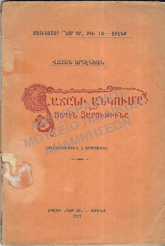 ΑΡΜΕΝΙΚΟ ΒΙΒΛΙΟ, 1927