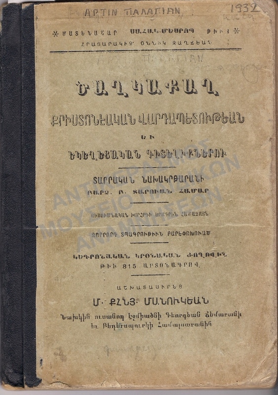 ΑΡΜΕΝΙΚΟ ΒΙΒΛΙΟ, 1932, ΑΡΤΙΝ ΠΑΝΑΓΙΑΝ