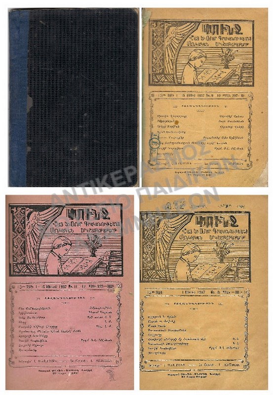 ΑΡΜΕΝΙΚΟ ΒΙΒΛΙΟ ΜΕ ΠΕΡΙΟΔΙΚΑ, 1937, ΕΚΔΟΣΗ ΑΙΓΥΠΤΟΥ, ADJEMIAN HELIOPOLIS #9-10, #11-12# 13