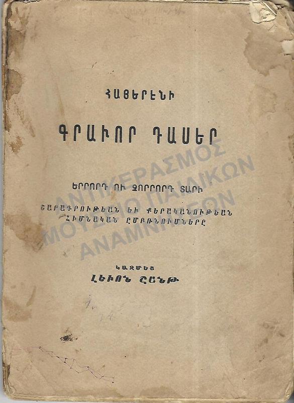 ΑΡΜΕΝΙΚΟ ΒΙΒΛΙΟ, 1927