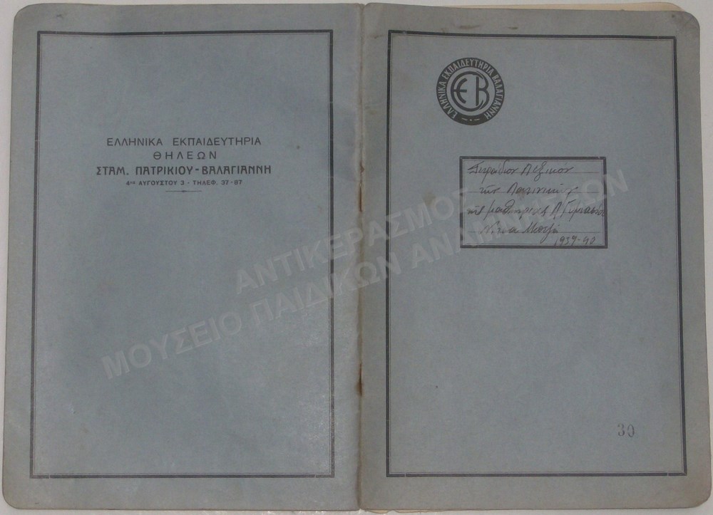 ΤΕΤΡΑΔΙΟ ΤΩΝ ΕΚΠΑΙΔΕΥΤΗΡΙΩΝ ΒΑΛΑΓΙΑΝΝΗ, ΛΕΞΙΚΟ ΛΑΤΙΝΙΚΩΝ ΤΗΣ ΝΙΤΣΑΣ ΜΠΕΖΑ-Α΄ ΓΥΜΝΑΣΙΟΥ, 1939-1940