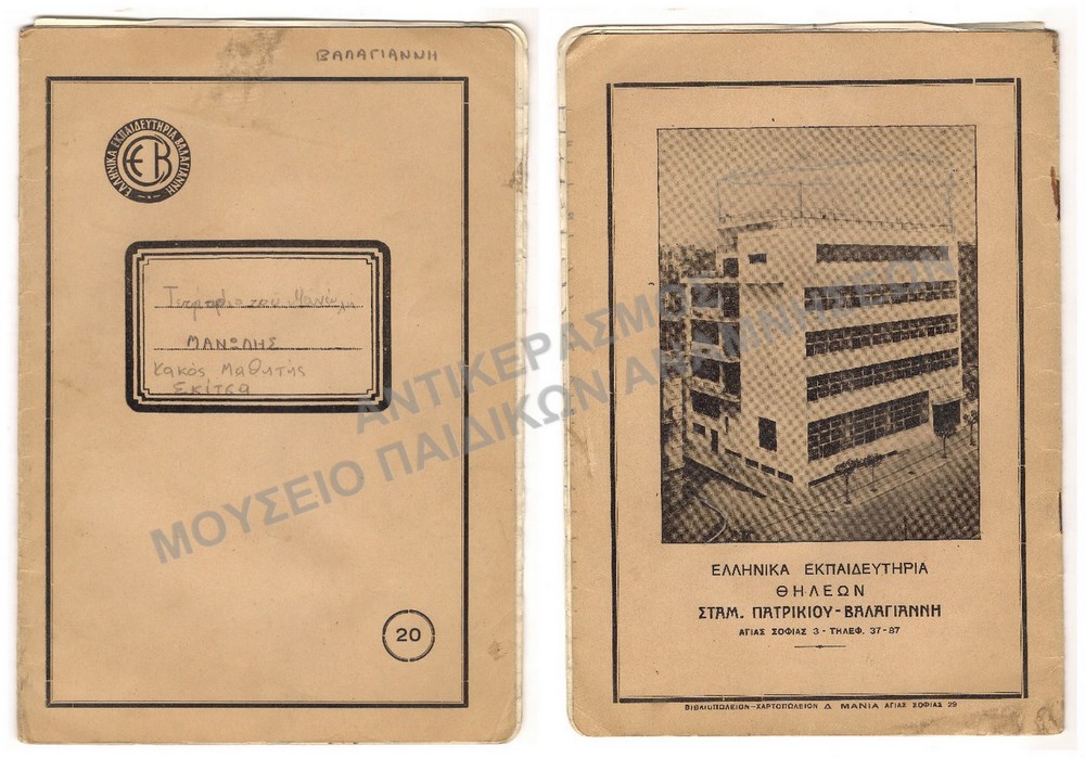 ΤΕΤΡΑΔΙΟ ΑΠΟ ΤΑ ΙΔΙΩΤΙΚΑ ΕΚΠΑΙΔΕΥΤΗΡΙΑ  ΒΑΛΑΓΙΑΝΝΗ
