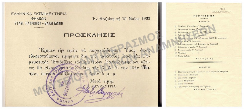ΠΡΟΣΚΛΗΣΗ ΣΕ ΓΥΜΝΑΣΤΙΚΕΣ ΕΠΙΔΕΙΞΕΙΣ ΤΩΝ ΙΔΙΩΤΙΚΩΝ ΕΚΠΑΙΔΕΥΤΗΡΙΩΝ ΒΑΛΑΓΙΑΝΗ, 1933, ΚΑΙ ΠΡΟΓΡΑΜΜΑ ΕΠΙΔΕΙΞΕΩΝ