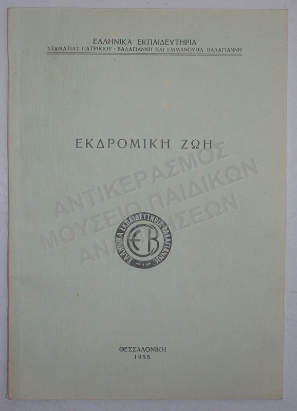 ΕΚΔΡΟΜΙΚΗ ΖΩΗ, ΒΙΒΛΙΟ ΤΩΝ ΙΔΙΩΤΙΚΩΝ ΕΚΠΑΙΔΕΥΤΗΡΙΩΝ ΒΑΛΑΓΙΑΝΝΗ, 1955
