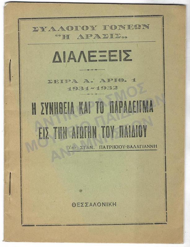 ΔΙΑΛΕΞΕΙΣ –Η ΣΥΝΗΘΕΙΑ ΚΑΙ ΤΟ ΠΑΡΑΔΕΙΓΜΑ ΕΙΣ ΤΗΝ ΑΓΩΓΗΝ ΤΟΥ ΠΑΙΔΙΟΥ, ΥΠΟ ΣΤΑΜ. ΠΑΤΡΙΚΙΟΥ-ΒΑΛΑΓΙΑΝΝΗ, 1931-1932 