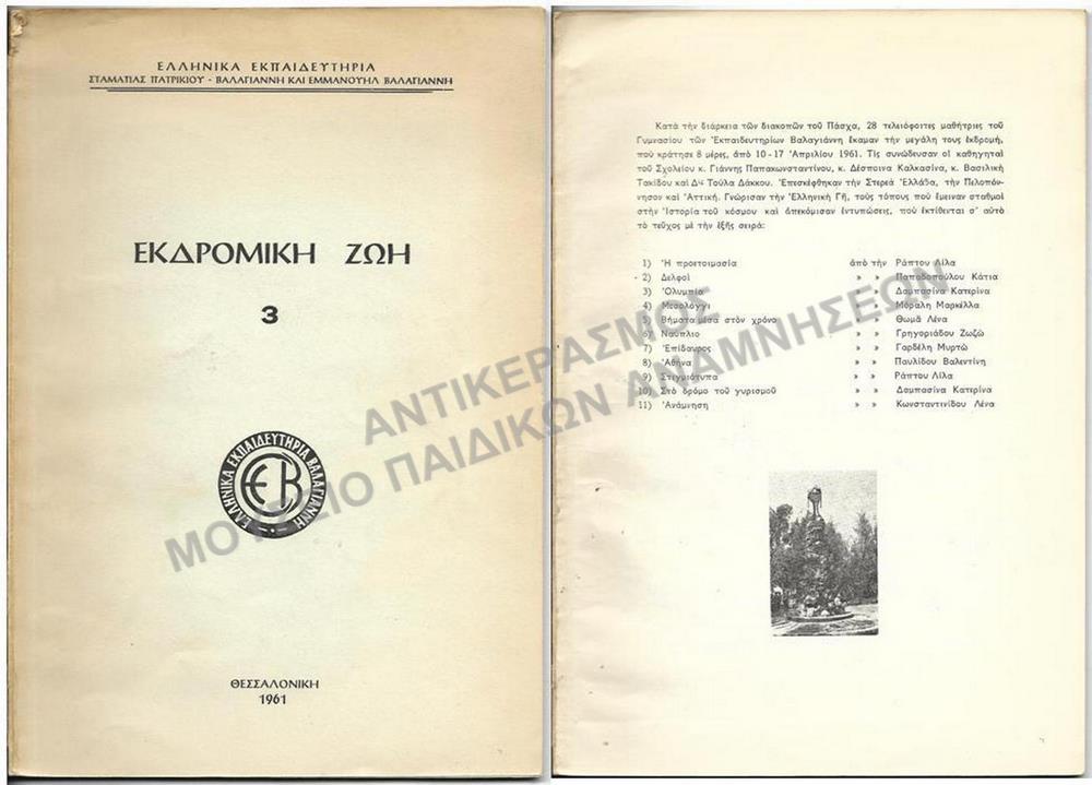 ΕΚΔΡΟΜΙΚΗ ΖΩΗ, ΘΕΣΣΑΛΟΝΙΚΗ 1961, ΕΛΛΗΝΙΚΑ ΕΚΠΑΙΔΕΥΤΗΡΙΑ ΒΑΛΑΓΙΑΝΝΗ 