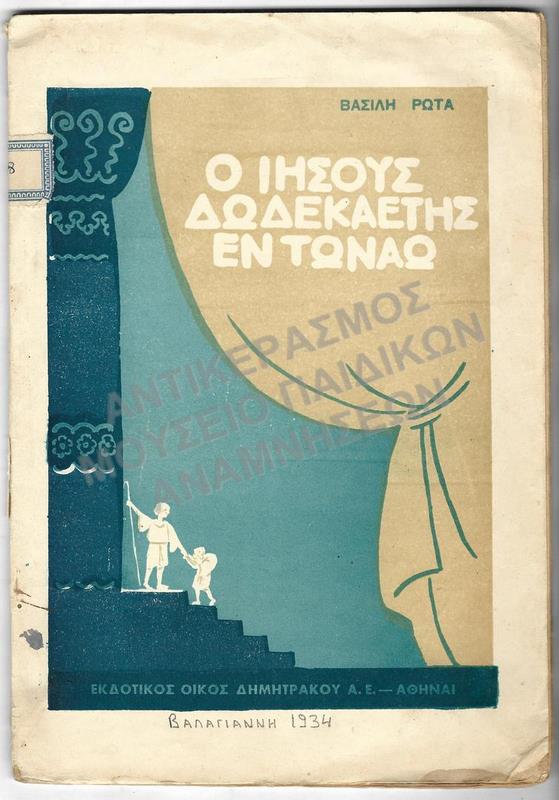 Ο ΙΗΣΟΥΣ ΔΩΔΕΑΕΤΗΣ ΕΝ ΤΩ ΝΑΩ, ΒΑΛΑΓΙΑΝΝΗ 1934