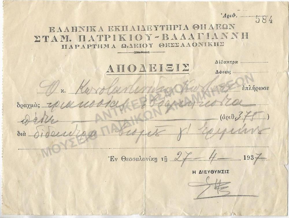 ΕΛΛΗΝΙΚΑ ΕΚΠΑΙΔΕΥΤΗΡΙΑ ΘΗΛΕΩΝ ΣΤΑΜ. ΠΑΤΡΙΚΙΟΥ- ΒΑΛΑΓΙΑΝΝΗ-ΠΑΡΑΡΤΗΜΑ ΩΔΕΙΟΥ ΘΕΣΣΑΛΟΝΙΚΗΣ- ΑΠΟΔΕΙΞΗ ΔΙΔΑΚΤΡΩΝ ΒΙΟΛΙΟΥ, 1937