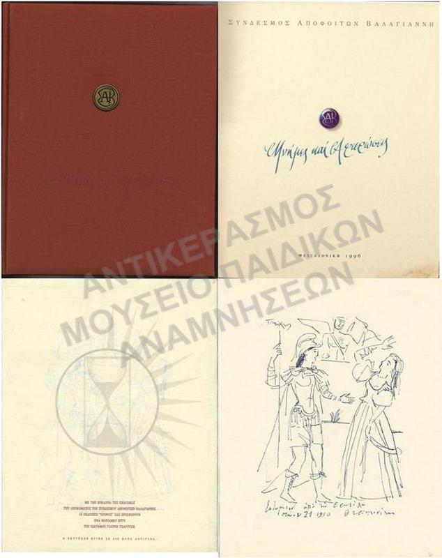 ΛΕΥΚΩΜΑ ΣΥΝΔΕΣΜΟΥ ΑΠΟΦΟΙΤΩΝ ΒΑΛΑΓΙΑΝΝΗ- ΕΝΑ ΜΟΝΑΔΙΚΟ ΕΡΓΟ ΤΟΥ ΖΩΓΡΑΦΟΥ ΓΙΑΝΝΗ ΤΣΑΡΟΥΧΗ- ΣΕ 500 ΑΡΙΘΜΗΜΕΝΑ ΑΝΤΙΤΥΠΑ, 1996