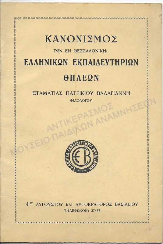 ΚΑΝΟΝΙΣΜΟΣ ΤΩΝ ΕΝ ΘΕΣΣΑΛΟΝΙΚΗ ΕΛΛΗΝΙΚΩΝ ΕΚΠΑΙΔΕΥΤΗΡΙΩΝ ΘΗΛΕΩΝ ΣΤΑΜΑΤΙΑΣ ΠΑΤΡΙΚΙΟΥ- ΒΑΛΑΓΙΑΝΝΗ  