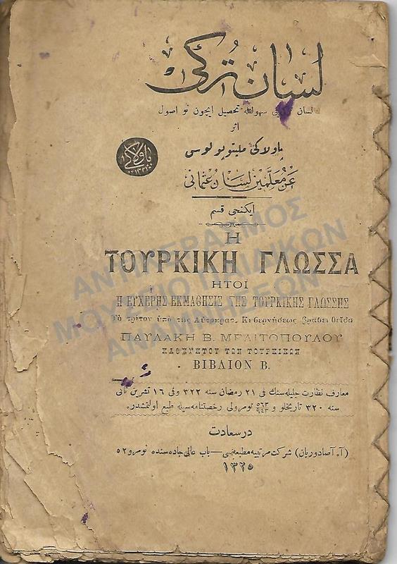 ΕΓΧΕΙΡΙΔΙΟ ΕΚΜΑΘΗΣΗΣ ΤΗΣ ΤΟΥΡΚΙΚΗΣ ΓΛ.ΠΑΥΛΑΚΗ ΜΕΛΙΤΟΠΟΥΛΟΥ ΚΑΘΗΓΗΤΟΥ ΤΩΝ ΤΟΥΡΚΙΚΩΝ ΓΙΑ ΤΟΥΣ ΜΑΘΗΤΕΣ ΤΩΝ ΑΞΕΧΑΣΤΩΝ ΠΑΤΡΙΔΩΝ, 1907