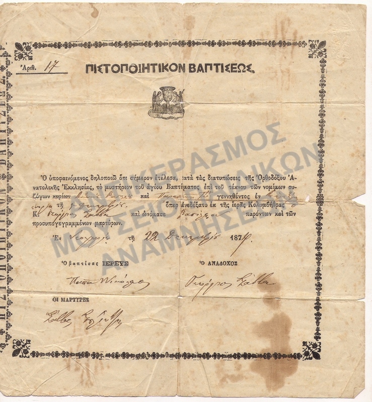 ΠΙΣΤΟΠΟΙΗΤΙΚΟΝ ΒΑΠΤΙΣΕΩΣ ΕΝ ΝΕΟΧΩΡΙΩ 1874 ΠΕΡΙΟΧΗ ΚΩΝΣΤΑΝΤΙΝΟΥΠΟΛΕΩΣ