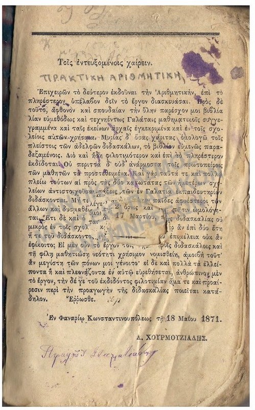 ΠΡΑΚΤΙΚΗ ΑΡΙΘΜΗΤΙΚΗ ΚΩΝΣΤΑΝΤΙΝΟΥΠΟΛΗ 1871