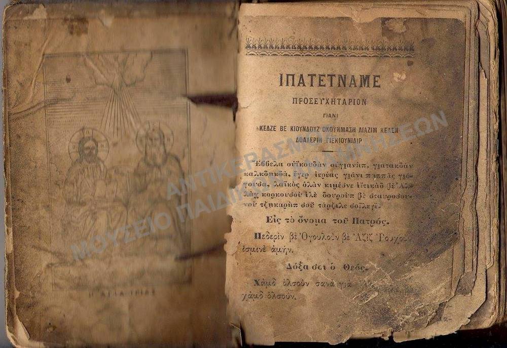 ΠΡΟΣΕΥΧΗΤΑΡΙΟΝ ΚΑΡΑΜΑΝΛHΔΙΚΟΝ