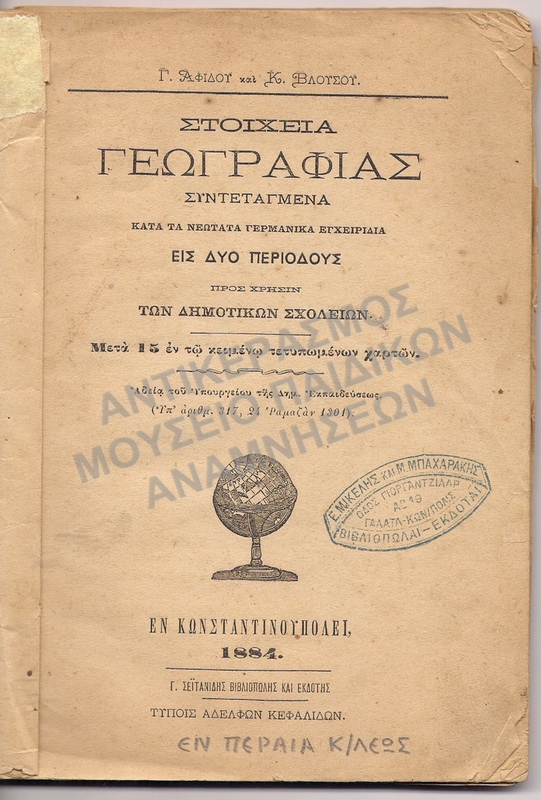 ΣΤΟΙΧΕΙΑ ΓΕΩΓΡΑΦΙΑΣ, ΕΝ ΠΕΙΡΑΙΑ ΚΩΝΣΤΑΝΤΙΝΟΥΠΟΛΕΩΣ 1884