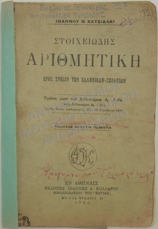 ΣΤΟΙΧΕΙΩΔΗΣ ΑΡΙΘΜΗΤΙΚΗ,  1921, ΗΜΙΓΥΜΝΑΣΙΟ ΤΥΡΟΛΟΗΣ ΒΑΣΙΛΕΙΟΥ ΙΩΑΝΝΙΔΗ 1927