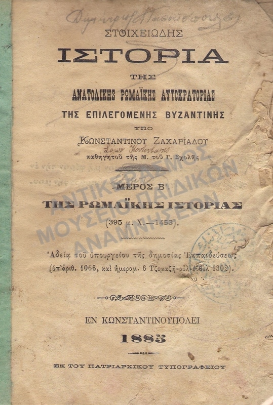 ΣΤΟΙΧΕΙΩΔΗΣ ΙΣΤΟΡΙΑ ΤΗΣ ΑΝΑΤΟΛΙΚΗΣ ΡΩΜΑΪΚΗΣ ΑΥΤΟΚΡΑΤΟΡΙΑΣ, ΔΗΜΗΤΡΙΟΥ ΠΑΠΑΔΟΠΟΥΛΟΥ ΚΩΝΣΤΑΝΤΙΝΟΥΠΟΛΗ 1885