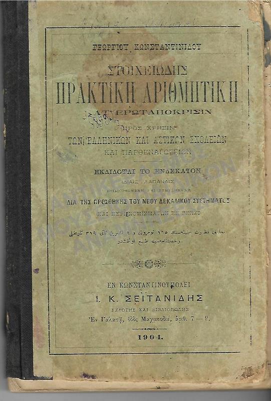 ΣΤΟΙΧΕΙΩΔΗΣ ΠΡΑΚΤΙΚΗ ΑΡΙΘΜΗΤΙΚΗ, ΚΩΝΣΤΑΝΤΙΝΟΥΠΟΛΗ 1904