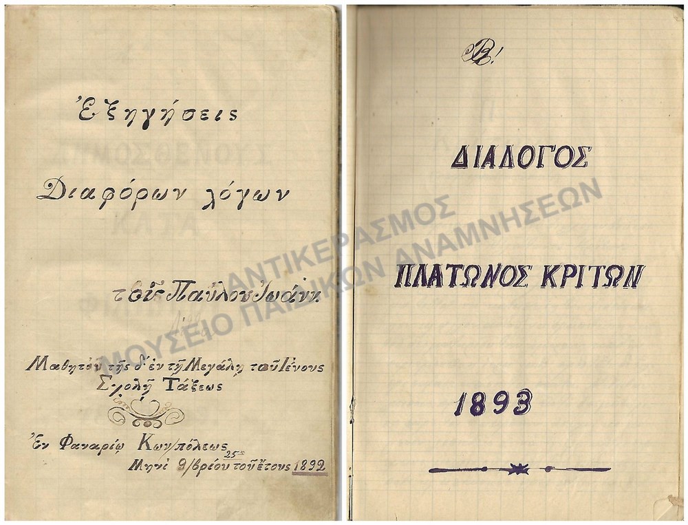 ΧΕΙΡΟΓΡΑΦΟ ΒΙΒΛΙΟ ΕΞΗΓΗΣΕΙΣ ΔΙΑΦΟΡΩΝ ΛΟΓΩΝ ΤΟΥ ΠΑΥΛΟΥ Ι. ΜΑΘΗΤΗ ΤΗΣ ΜΕΓΑΛΟΥΣ ΤΟΥ ΓΕΝΟΥΣ ΣΧΟΛΗΣ 1892